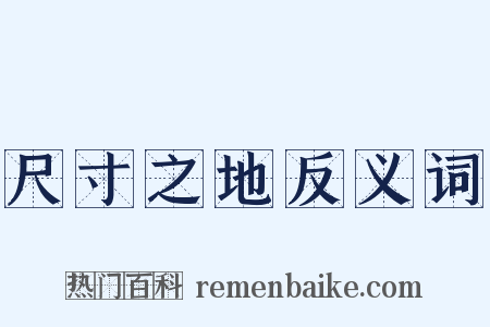 尺寸之地反义词是什么意思的图片